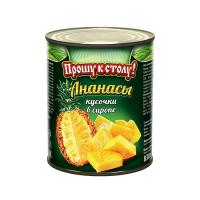 Ананасы кусочки Прошу к столу 580 мл