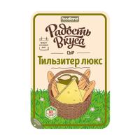 Сыр Тильзитер люкс 45% БЗМЖ Радость Вкуса Россия слайсы 125г