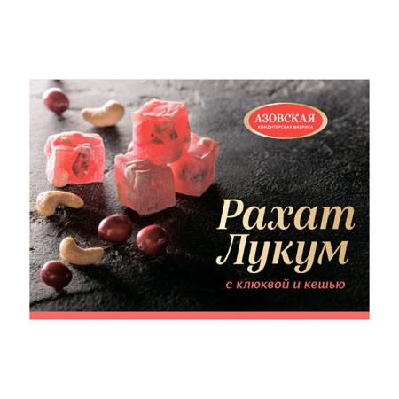 Рахат-лукум с клюквой и кешью Азов 160 г*12