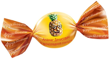 Конфеты Фруктовичи Ананас Денисович в шоколадной глазури КДВ *1 кг
