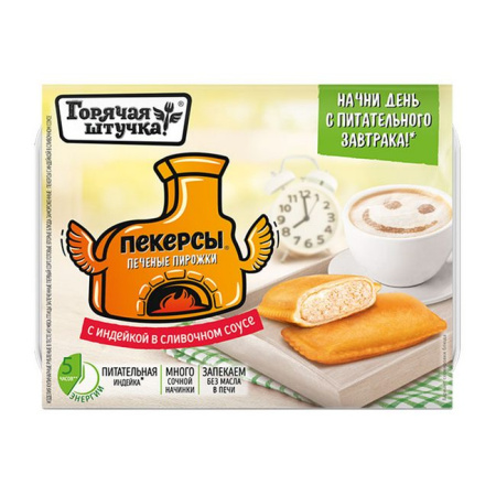 Печеные пирожки "Пекерсы с индейкой в слив соусе" 250г Горячая штучка 